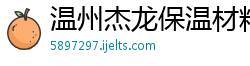 温州杰龙保温材料有限公司